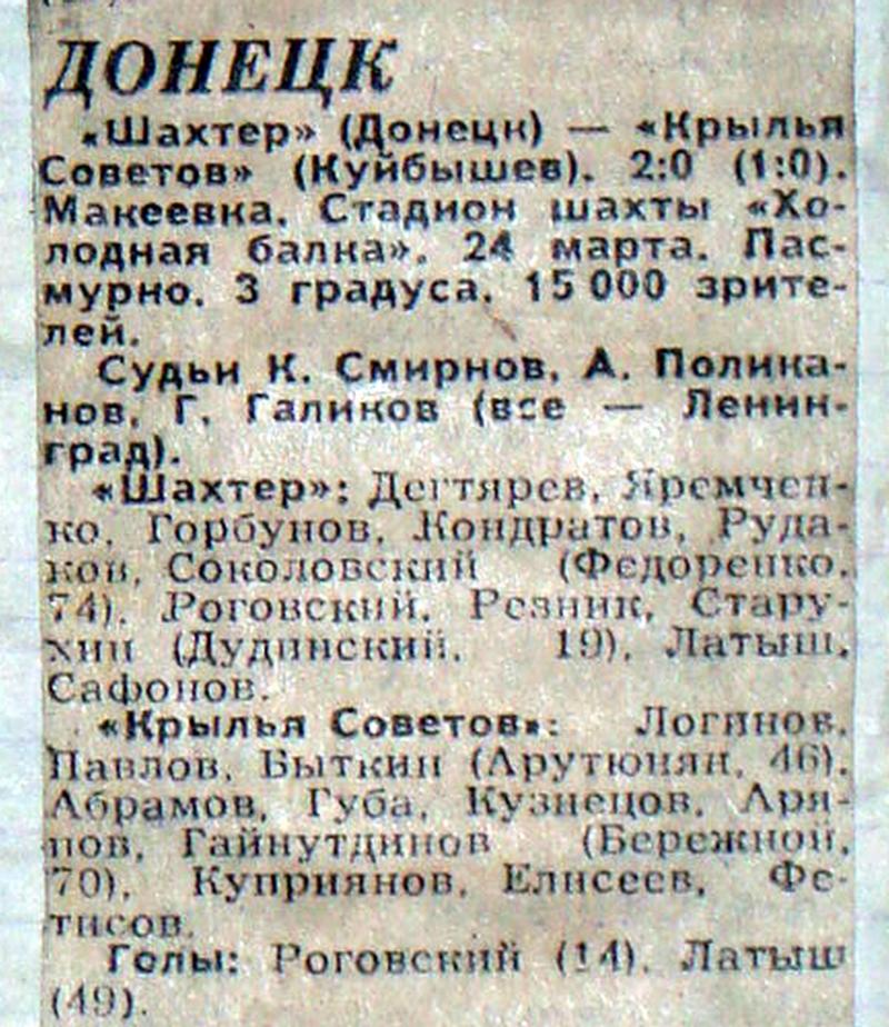 Шахтёр (Донецк) - Крылья Советов (Куйбышев) 2:0. Нажмите, чтобы посмотреть истинный размер рисунка