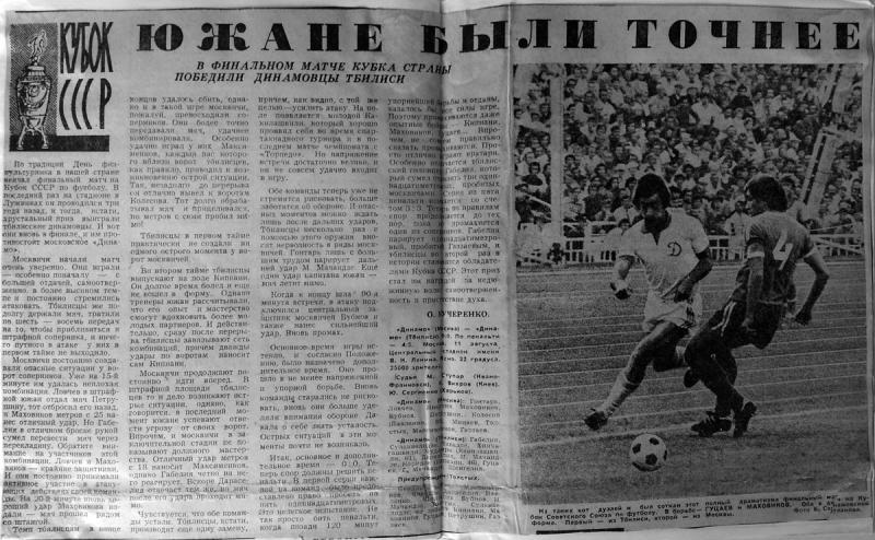 Динамо (Москва) - Динамо (Тбилиси) 0:0 д.в.,пен. 4:5. Нажмите, чтобы посмотреть истинный размер рисунка