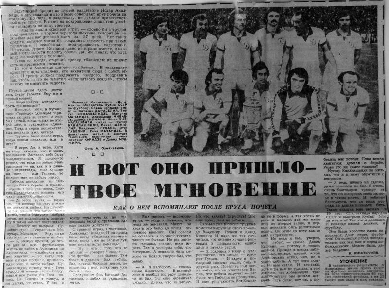 Динамо (Москва) - Динамо (Тбилиси) 0:0 д.в.,пен. 4:5. Нажмите, чтобы посмотреть истинный размер рисунка
