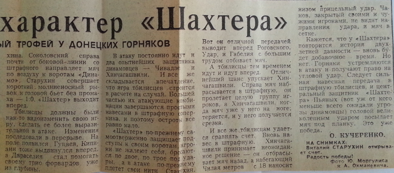 Шахтёр (Донецк) - Динамо (Тбилиси) 2:1