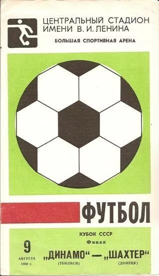 Шахтёр (Донецк) - Динамо (Тбилиси) 2:1