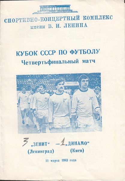 Зенит (Ленинград) - Динамо (Киев) 3:1