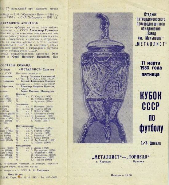 Металлист (Харьков) - Торпедо (Кутаиси) 0:0 пен. 5:3