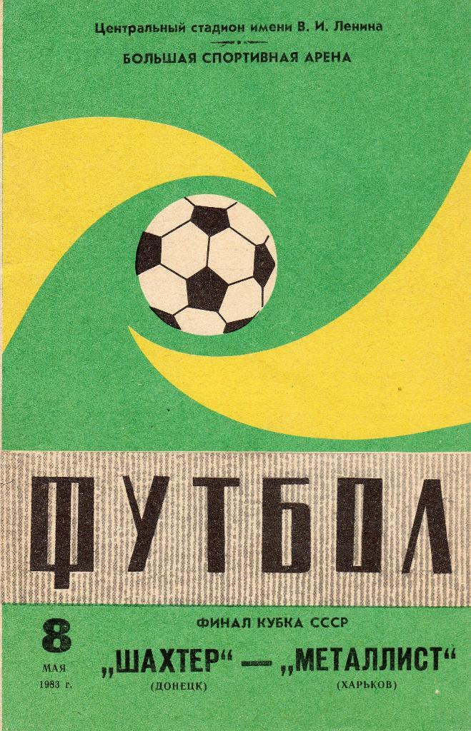 Шахтёр (Донецк) - Металлист (Харьков) 1:0