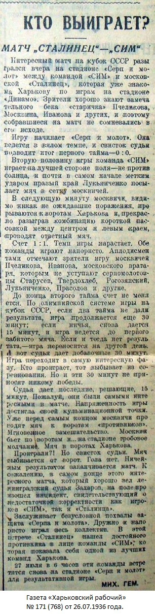 Серп и Молот (Харьков) - Сталинец (Москва) 1:1 д.в.