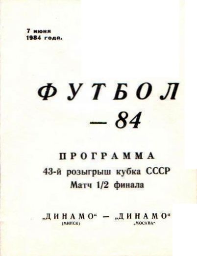Динамо (Минск) - Динамо (Москва) 0:4
