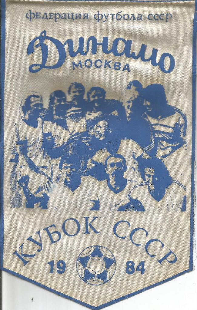 Динамо (Москва) - Зенит (Ленинград) 2:0 д.в.