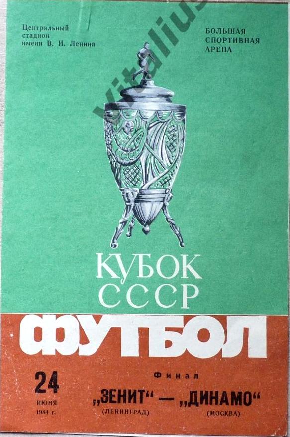 Динамо (Москва) - Зенит (Ленинград) 2:0 д.в.