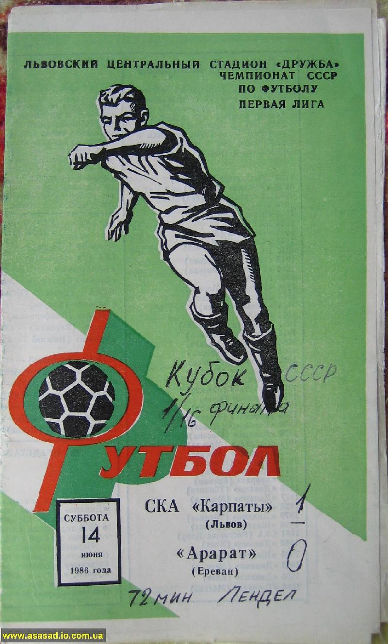 СКА Карпаты (Львов) - Арарат (Ереван) 1:0