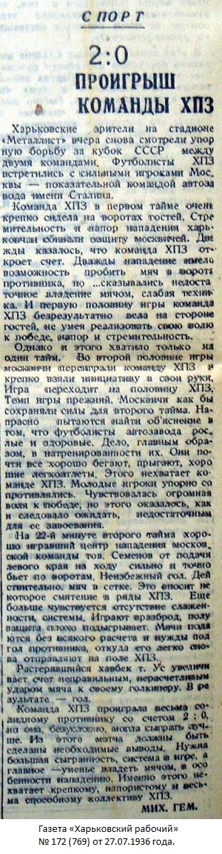 ХПЗ - Харьковский паровозостроительный завод (Харьков) - ЗИС - автомобильный завод им. И.В. Сталина (Москва) 0:2