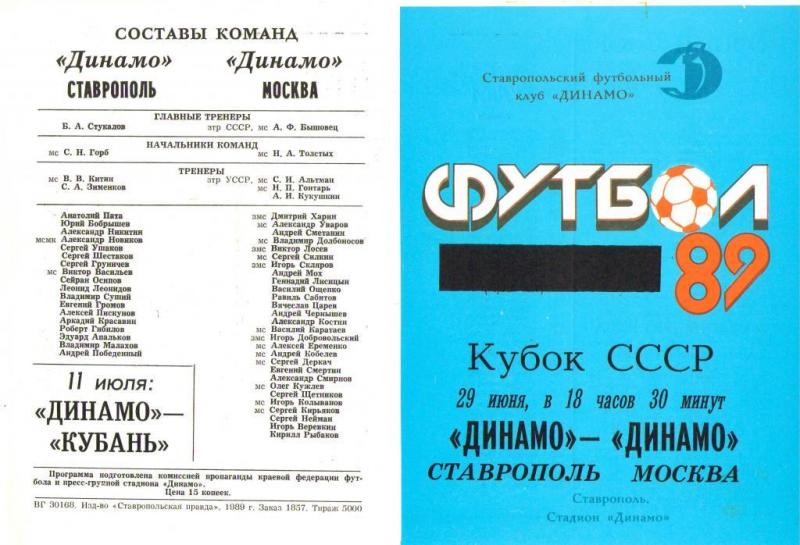 Динамо (Ставрополь) - Динамо (Москва) 1:3. Нажмите, чтобы посмотреть истинный размер рисунка
