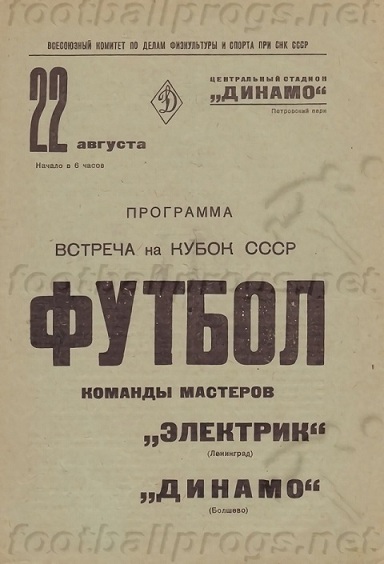 Электрик (Ленинград) - Динамо (Болшево) 4:0