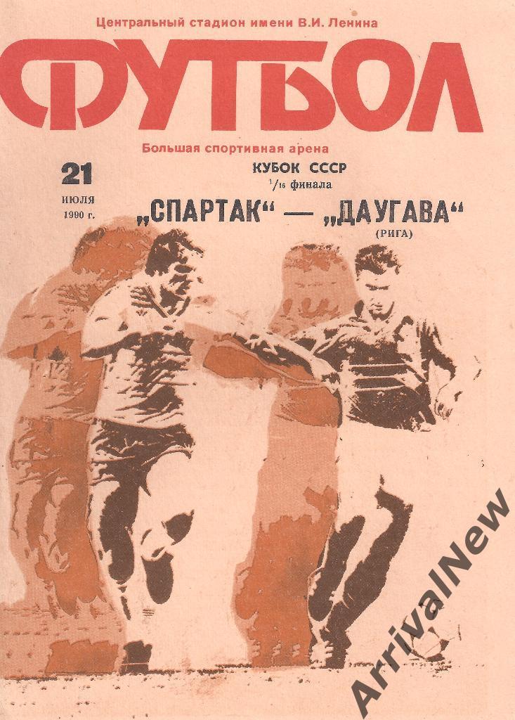 Спартак (Москва) - Даугава (Рига) 5:0