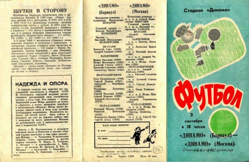 Динамо (Барнаул) - Динамо (Москва) 1:1. Нажмите, чтобы посмотреть истинный размер рисунка