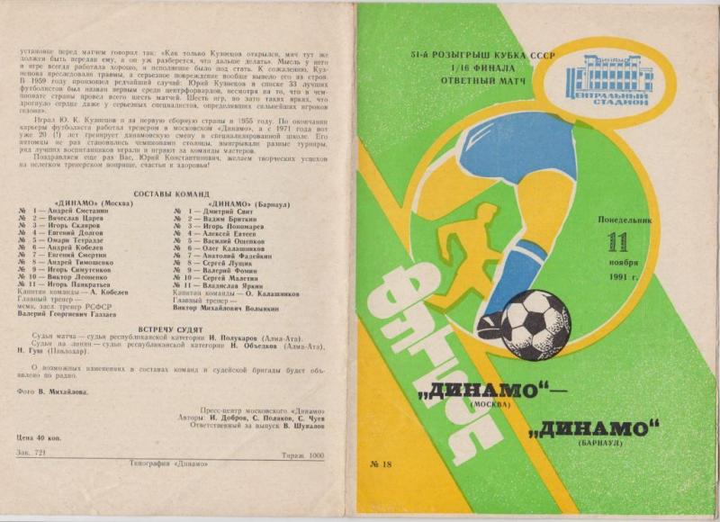 Динамо (Москва) - Динамо (Барнаул) 2:0. Нажмите, чтобы посмотреть истинный размер рисунка