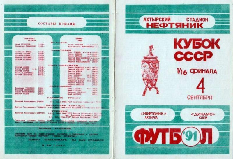 Нефтяник (Ахтырка) - Динамо (Киев) 1:4. Нажмите, чтобы посмотреть истинный размер рисунка