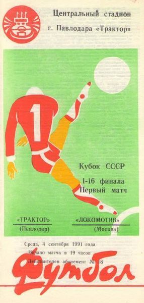 Трактор (Павлодар) - Локомотив (Москва) 3:1