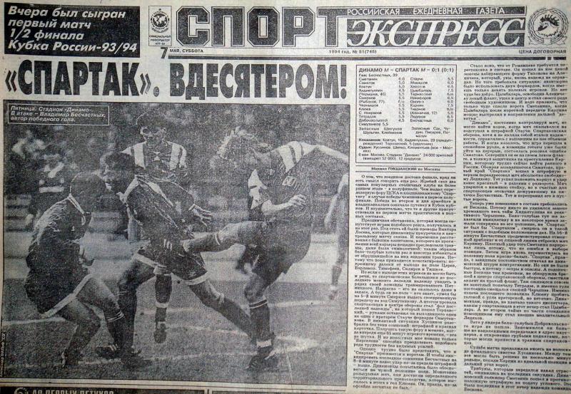 Динамо (Москва) - Спартак (Москва) 0:1
