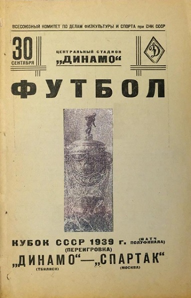 Спартак (Москва) - Динамо (Тбилиси) 3:2
