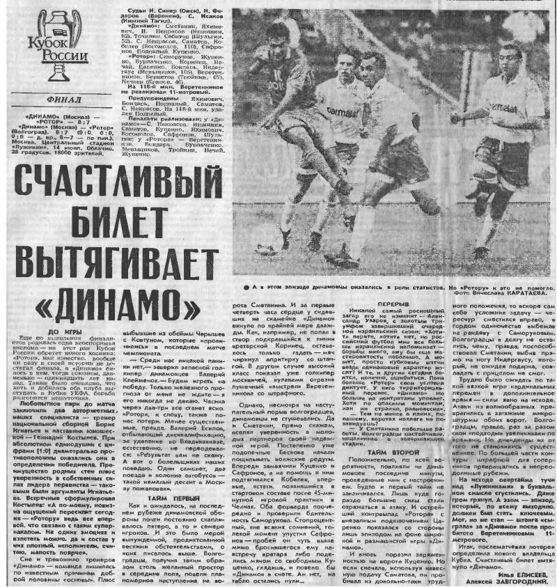 Динамо (Москва) - Ротор (Волгоград) 0:0 пен. 8:7. Нажмите, чтобы посмотреть истинный размер рисунка