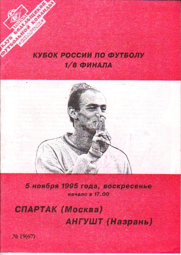 Спартак (Москва) - Ангушт (Малгобек) 2:0