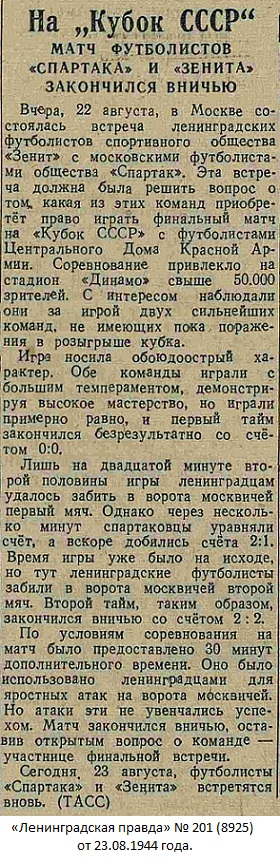 Спартак (Москва) - Зенит (Ленинград) 2:2 д.в.