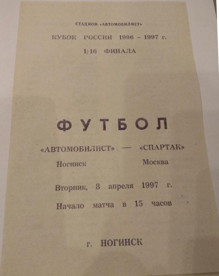Автомобилист (Ногинск) - Спартак (Москва) 0:1