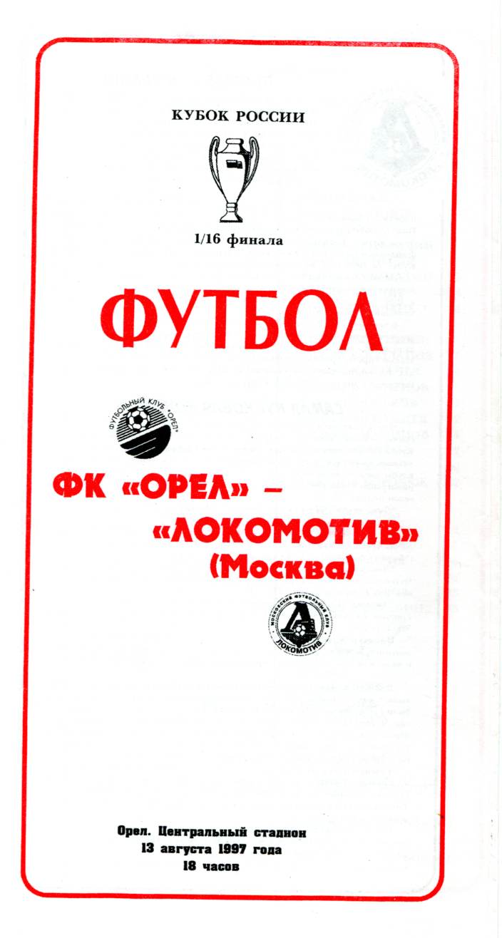 Орёл (Орёл) - Локомотив (Москва) 1:1 пен. 0:3
