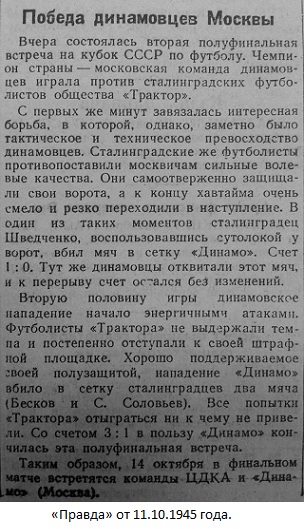 Трактор (Сталинград) - Динамо (Москва) 1:3