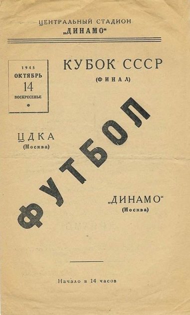 ЦДКА (Москва) - Динамо (Москва) 2:1