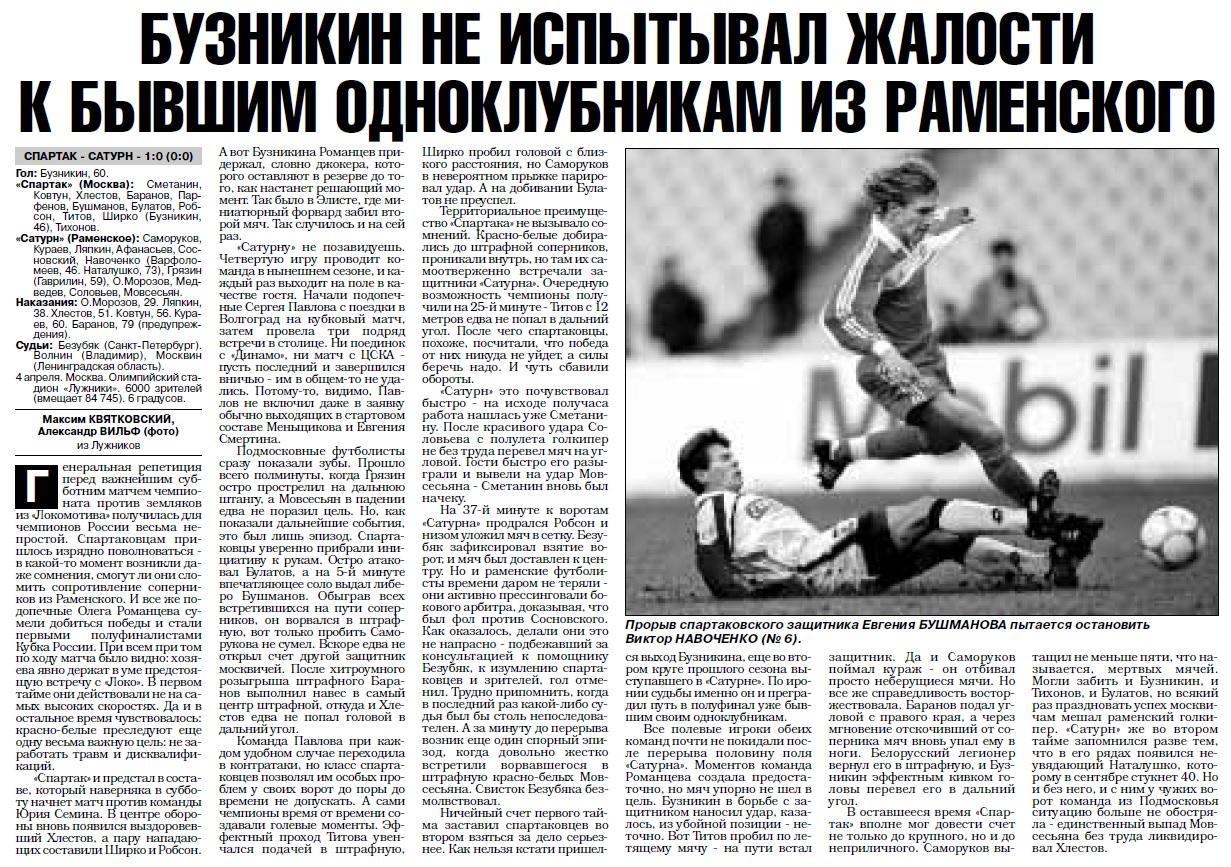 Спартак (Москва) - Сатурн (Раменское) 1:0. Нажмите, чтобы посмотреть истинный размер рисунка Спартак (Москва) - Сатурн (Раменское) 1:0. Нажмите, чтобы посмотреть истинный размер рисунка