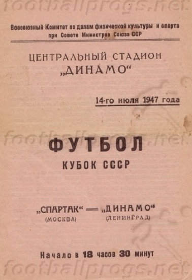 Спартак (Москва) - Динамо (Ленинград) 2:1