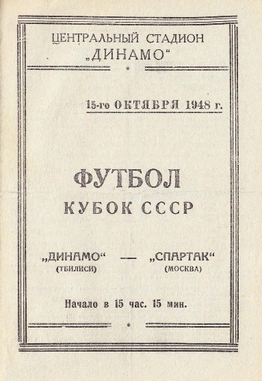 Динамо (Тбилиси) - Спартак (Москва) 0:1