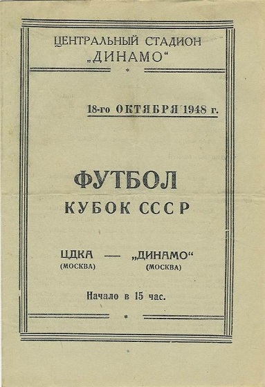 ЦДКА (Москва) - Динамо (Москва) 1:0