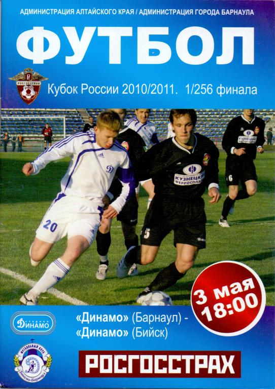Динамо (Барнаул) - Динамо (Бийск) 1:0