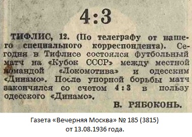 Локомотив (Тифлис) - Динамо (Одесса) 3:4
