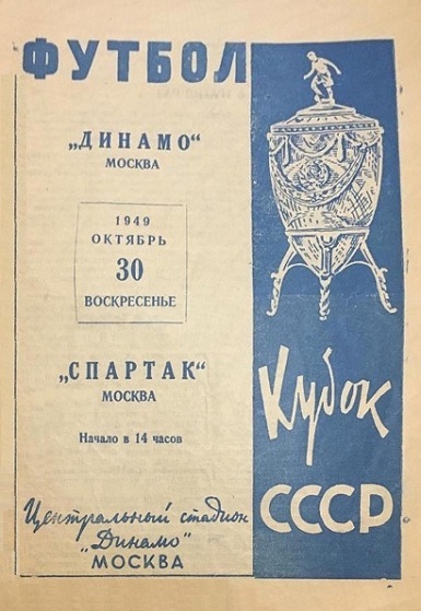 Динамо (Москва) - Спартак (Москва) 2:2 д.в.