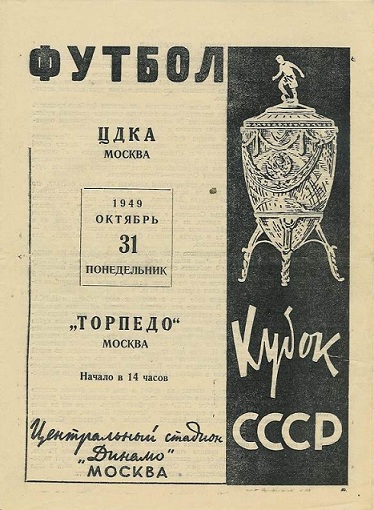 Торпедо (Москва) - ЦДКА (Москва) 2:1