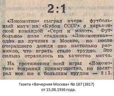 Локомотив (Москва) - Серп и Молот (Харьков) 2:1