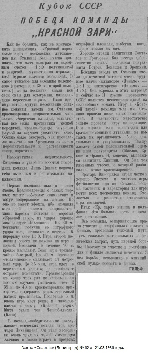 Красная Заря (Ленинград) - ЗИС - автомобильный завод им. И.В. Сталина (Москва) 1:0