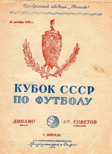 Динамо (Москва) - Крылья Советов (Куйбышев) 7:0
