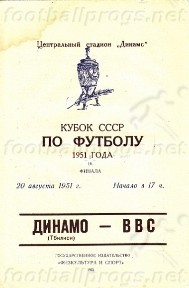 ВВС (Москва) - Динамо (Тбилиси) 5:1