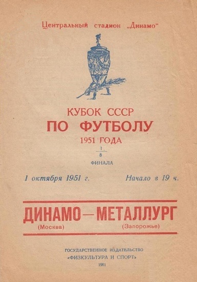Металлург (Запорожье) - Динамо (Москва) 1:5