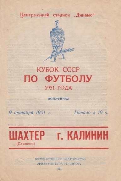 МВО (Калинин) - Шахтёр (Сталино) 1:0