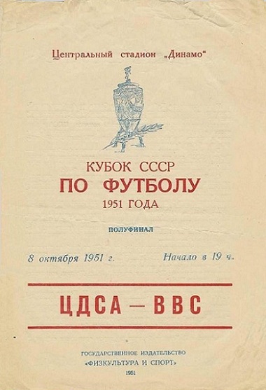 ЦДСА (Москва) - ВВС (Москва) 1:0