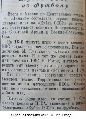 ЦДСА (Москва) - ВВС (Москва) 1:0