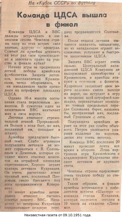 ЦДСА (Москва) - ВВС (Москва) 1:0