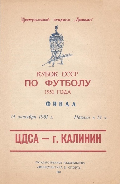 ЦДСА (Москва) - МВО (Калинин) -:- 2:1 аннул.