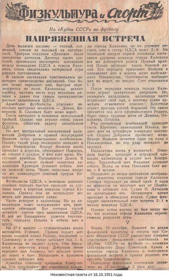 ЦДСА (Москва) - МВО (Калинин) -:- 2:1 аннул.