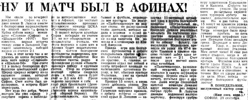 Панатинаикос (Греция) - ЦСКА Септемврийско знаме (Болгария) 0:2. Нажмите, чтобы посмотреть истинный размер рисунка